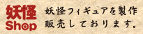 妖怪Shop